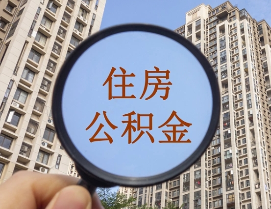 临朐封存公积金取流程（封存 公积金 提取）
